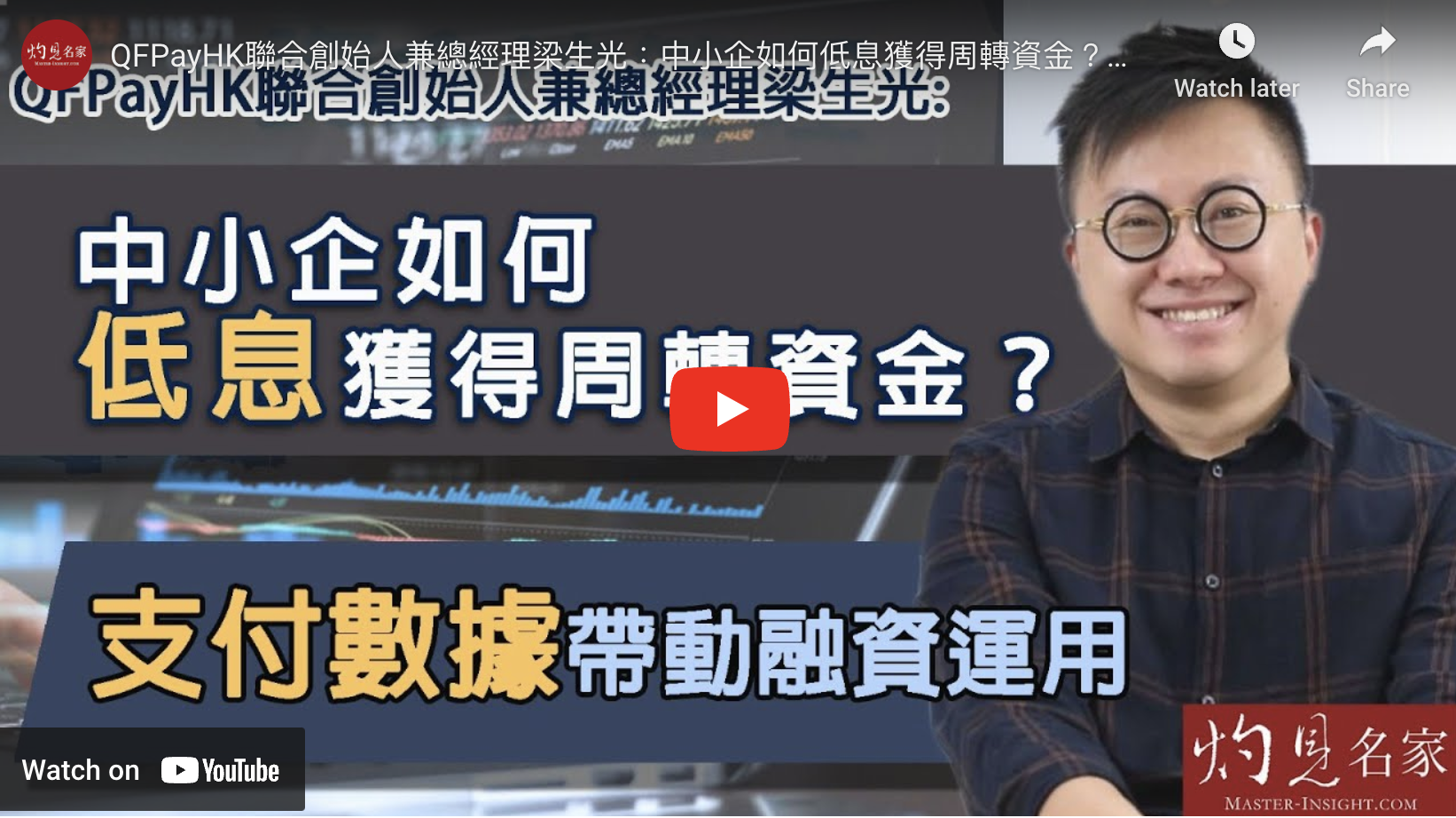 QFPayHK聯合創始人兼總經理梁生光：中小企 SMEs如何低息獲得周轉資金？支付數據帶動融資運用 《相談會客室》